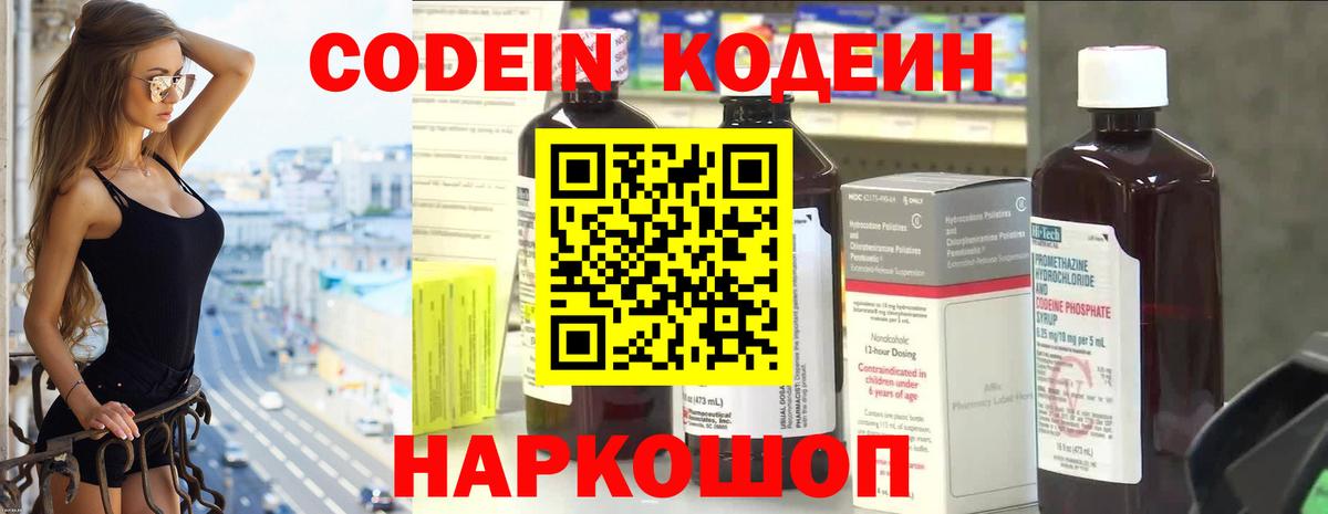 Кодеин Purple Drank  Кодеиновый сироп Lean Purple Drank  Вход с VPN  Вышний Волочёк 