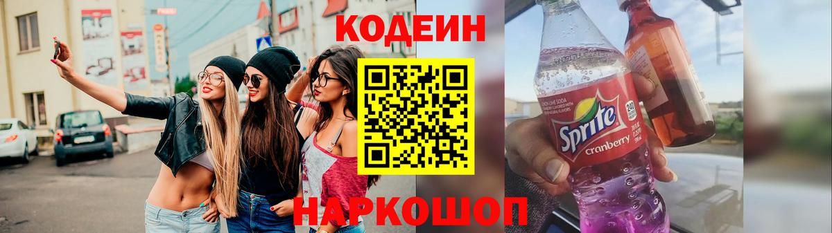 Кодеин напиток Lean (лин) Вышний Волочёк